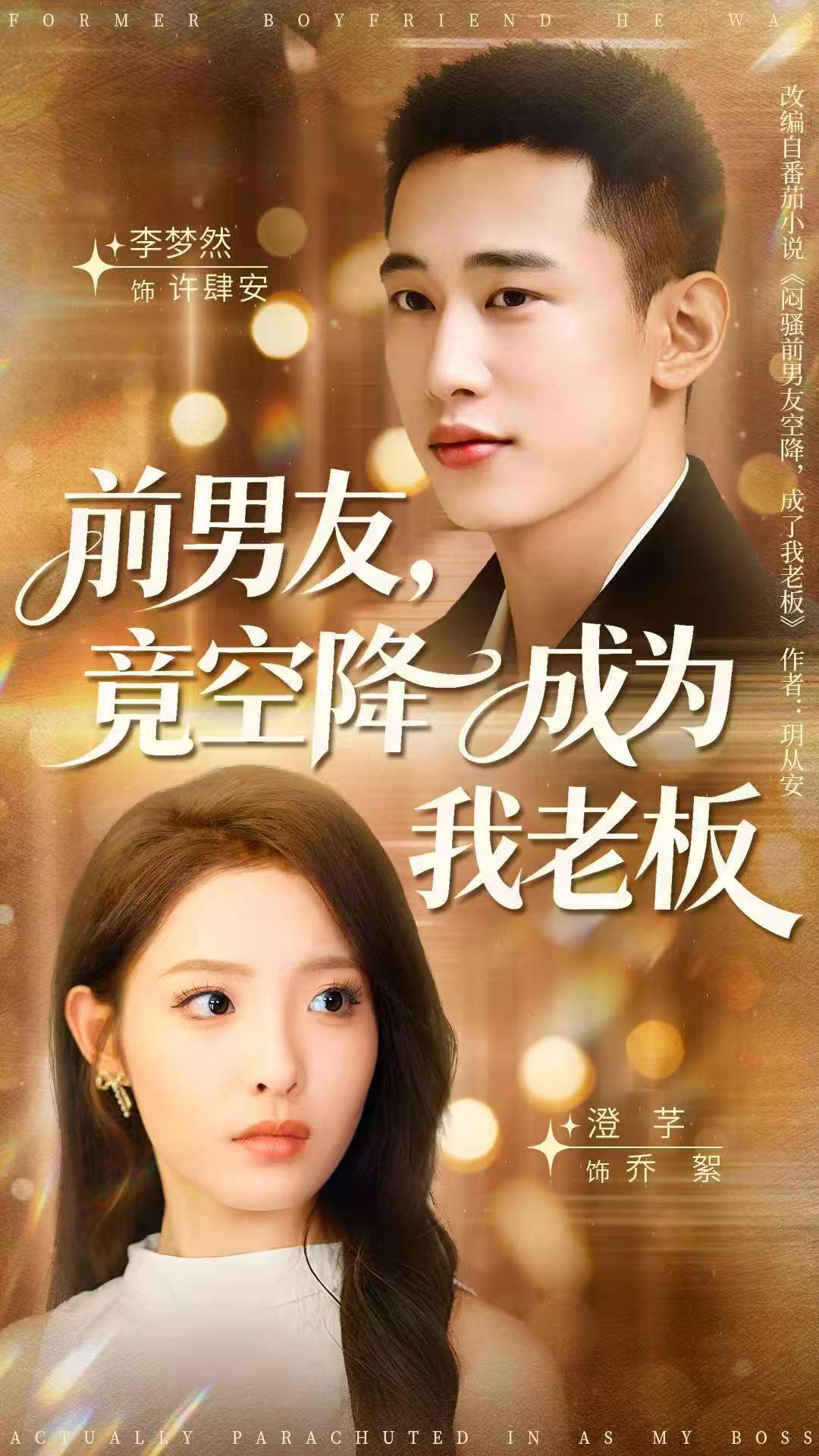 前男友竟空降成为我老板_枫叶短剧聚合网