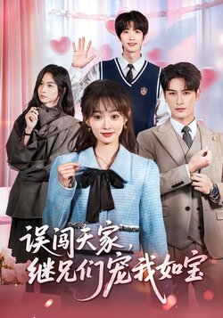 误闯天家，继兄们宠我如宝_枫叶短剧聚合网