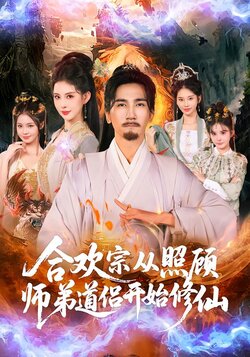 合欢宗从照顾师弟道侣开始修仙_枫叶短剧聚合网