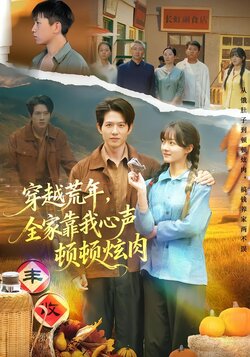 穿越荒年，全家靠我心声顿顿炫肉_枫叶短剧聚合网