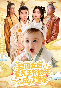 捡闺女后，受气王爷被旺成了皇帝