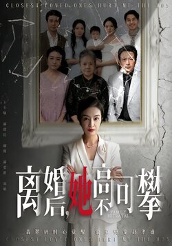 离婚后，她高不可攀