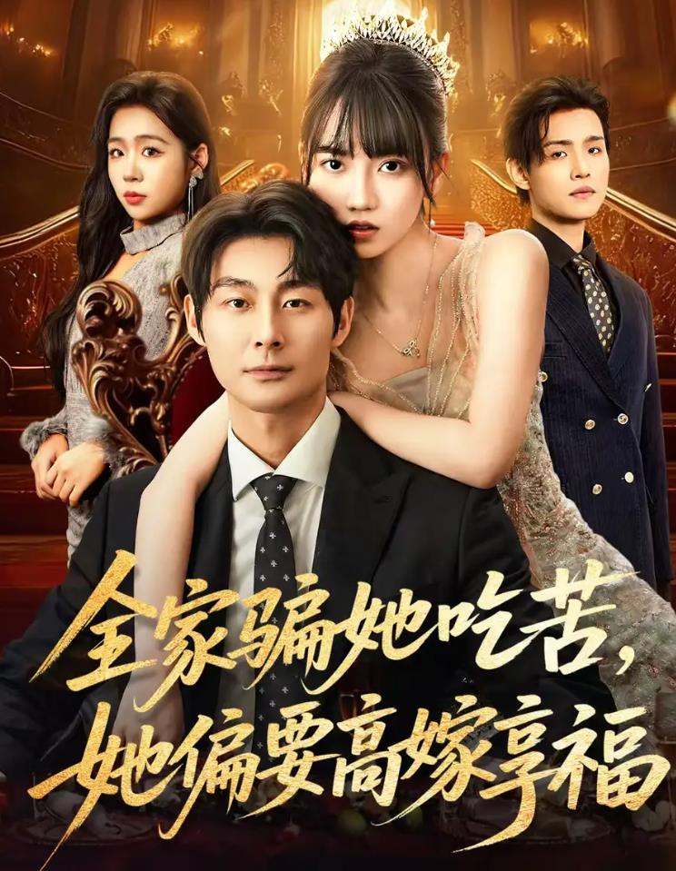 全家骗她吃苦她偏要高嫁享福_枫叶短剧聚合网