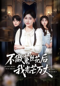 不做菟丝花后我光芒万丈_枫叶短剧聚合网