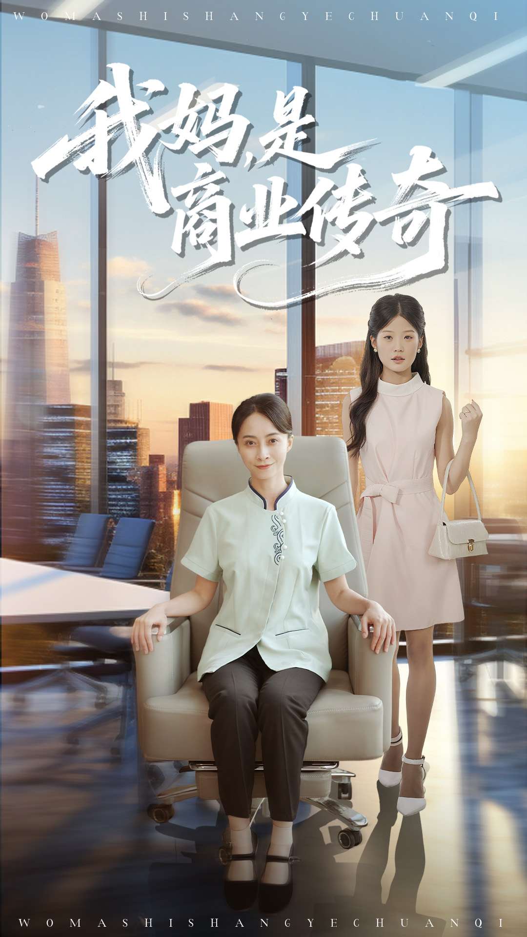 我妈是商业传奇_枫叶短剧聚合网