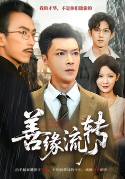 善缘流转_枫叶短剧聚合网