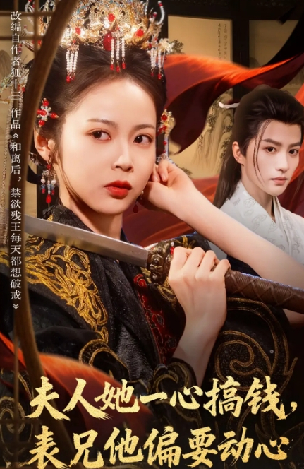 夫人她一心搞钱表兄他偏要动心_枫叶短剧聚合网