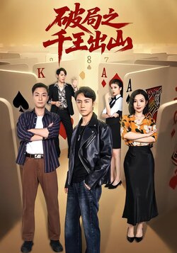 破局之千王出山_枫叶短剧聚合网