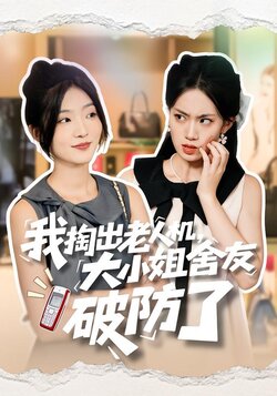 我掏出老人机，大小姐舍友破防了_枫叶短剧聚合网