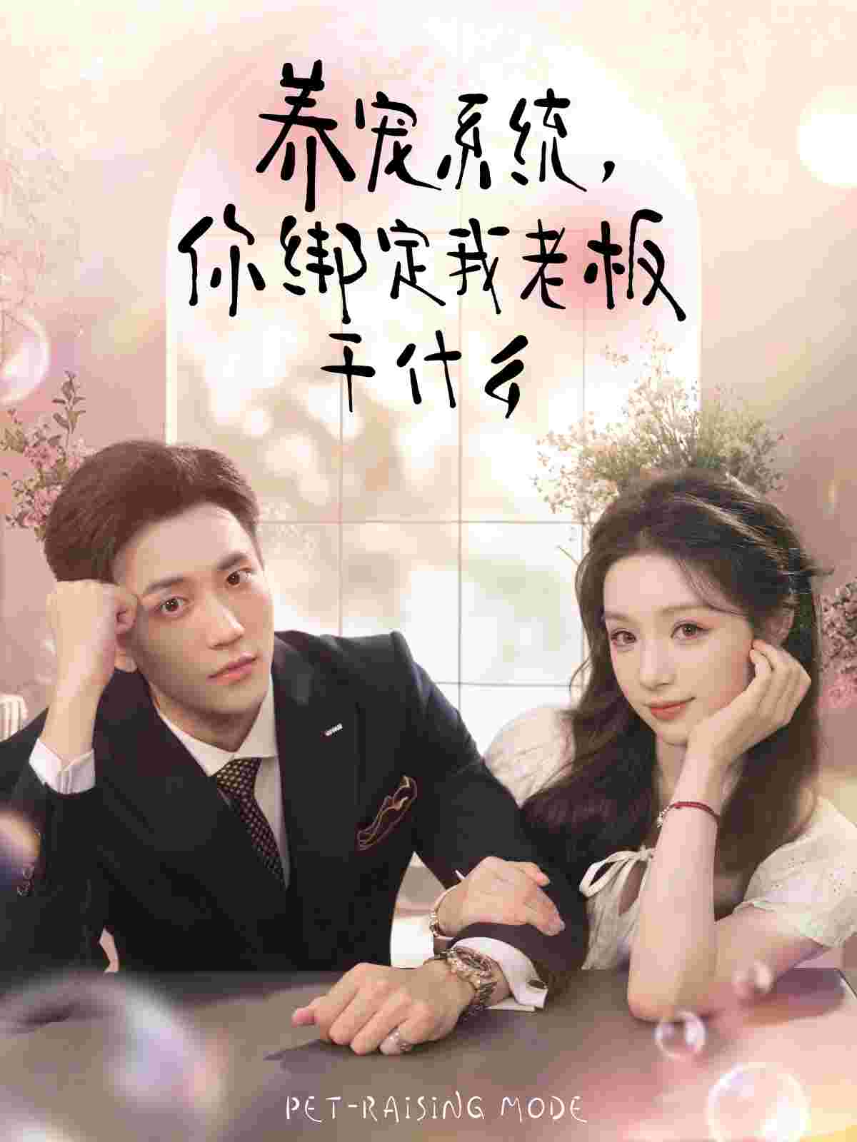 养宠系统，你绑定我老板干什么_枫叶短剧聚合网