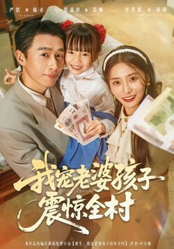 我宠老婆孩子震惊全村_枫叶短剧聚合网