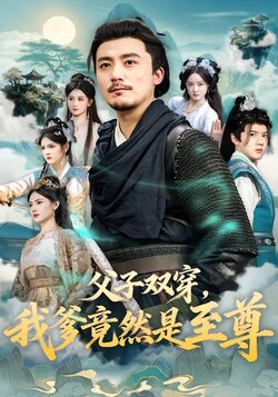 父子双穿，我爹竟然是至尊_枫叶短剧聚合网