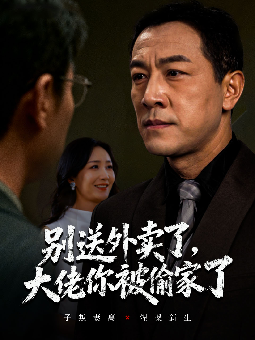 别送外卖了大佬你被偷家了_枫叶短剧聚合网