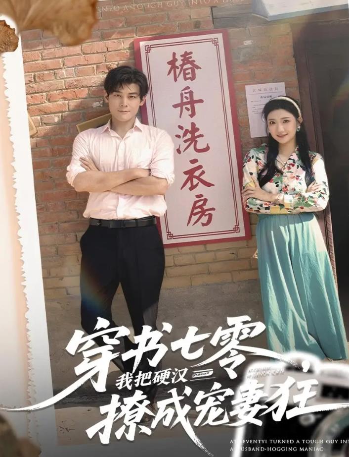 穿书七零我把硬汉撩成宠妻狂