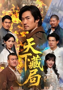 天下藏局_枫叶短剧聚合网