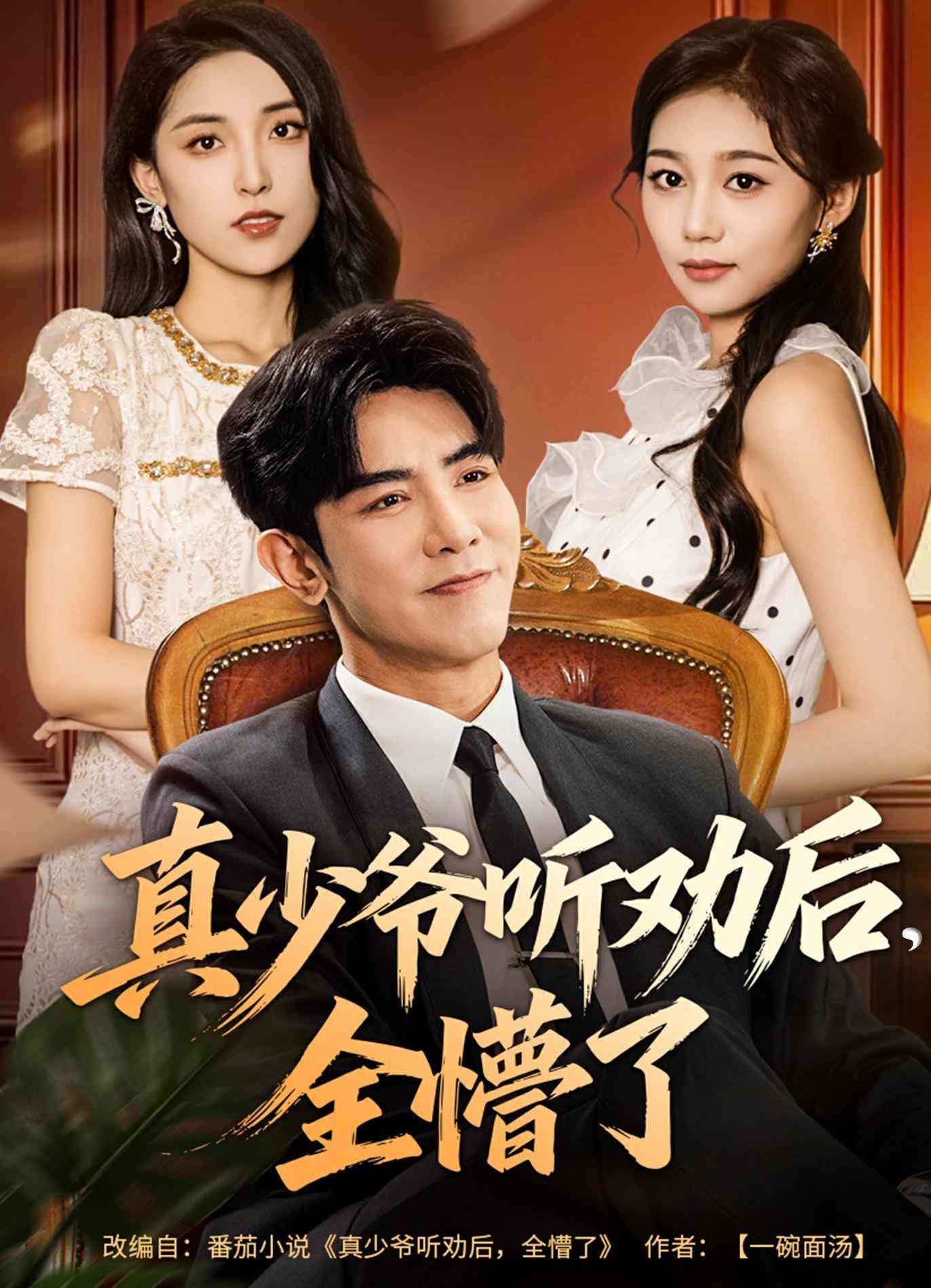 真少爷听劝后全懵了_枫叶短剧聚合网