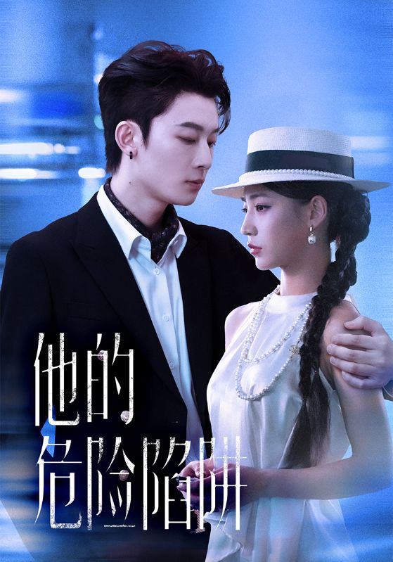 他的危险陷阱_枫叶短剧聚合网