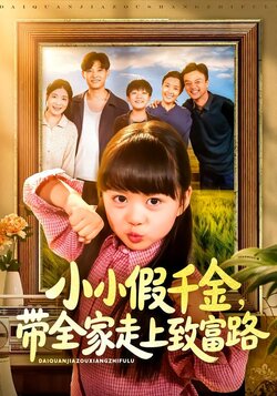 小小假千金，带全家走上致富路