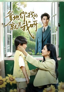 爹地你找的就是我呀_枫叶短剧聚合网