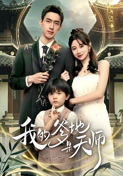 我的爹地是天师_枫叶短剧聚合网
