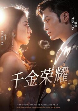 千金荣耀