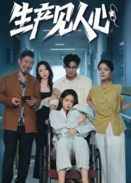 生产见人心_枫叶短剧聚合网