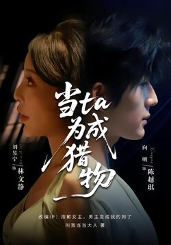 当ta成为猎物_枫叶短剧聚合网