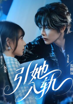 引她入轨