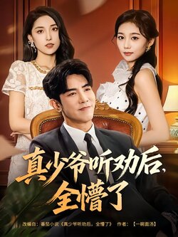 真少爷听劝后，全懵了