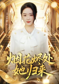 烟花烬处她归来_枫叶短剧聚合网