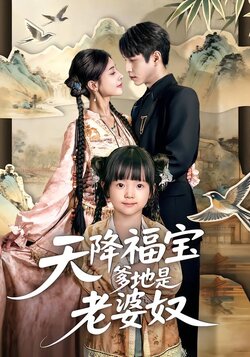 天降福宝爹地是老婆奴_枫叶短剧聚合网