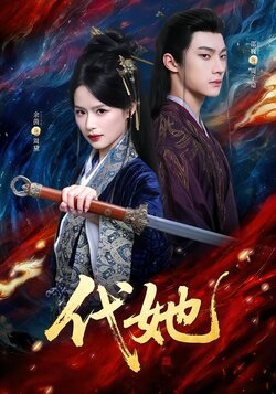 代她_枫叶短剧聚合网