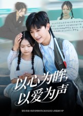 以心为眸，以爱为声_枫叶短剧聚合网