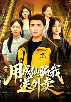 用成仙骗我送外卖_枫叶短剧聚合网