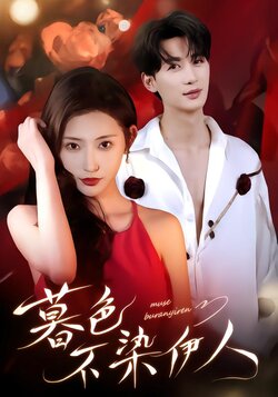 暮色不染伊人_枫叶短剧聚合网