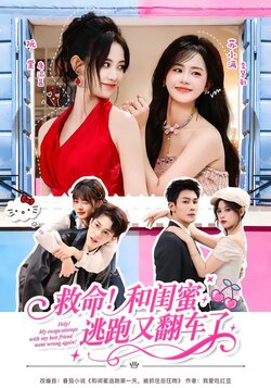 救命!和闺蜜逃跑又翻车了_枫叶短剧聚合网