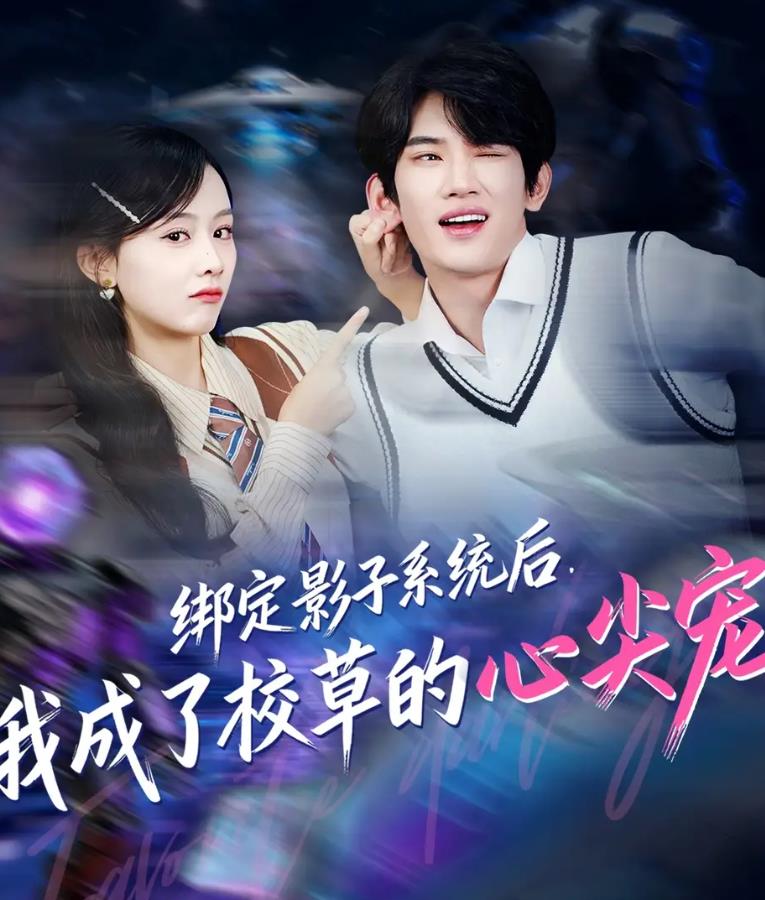 绑定影子系统后，我成了校草的心尖宠