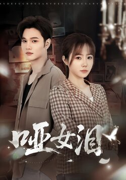 哑女泪_枫叶短剧聚合网