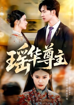 瑶华尊主_枫叶短剧聚合网
