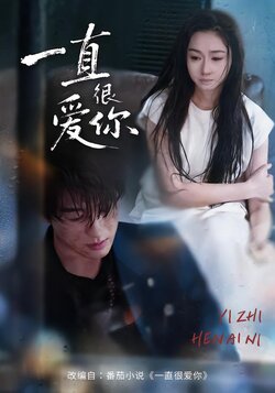一直很爱你_枫叶短剧聚合网