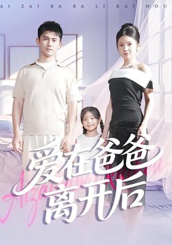 爱在爸爸离开后_枫叶短剧聚合网