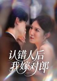 认错人后嫁对郎_枫叶短剧聚合网