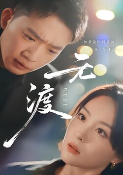 无渡_枫叶短剧聚合网