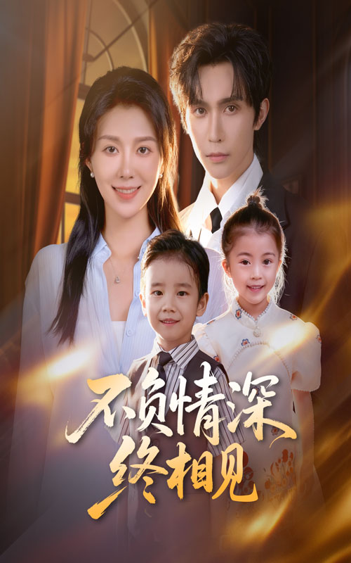 不负情深终相见_枫叶短剧聚合网