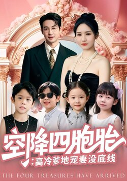 空降四胞胎：高冷爹地宠妻没底线_枫叶短剧聚合网