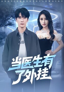当医生有了外挂_枫叶短剧聚合网