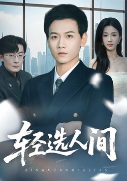 轻选人间_枫叶短剧聚合网