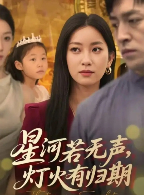星河若无声，灯火有归期_枫叶短剧聚合网