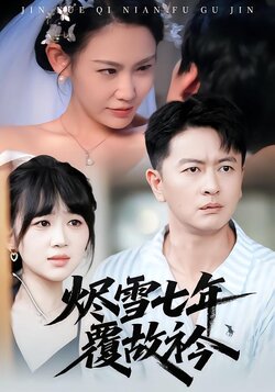 烬雪七年覆故衿_枫叶短剧聚合网