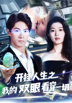 开挂人生之我的双眼看穿一切_枫叶短剧聚合网